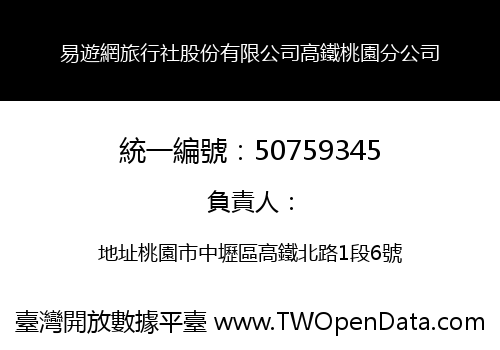易遊網旅行社股份有限公司高鐵桃園分公司