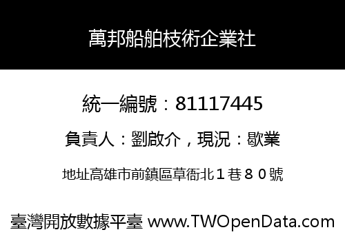 萬邦船舶枝術企業社