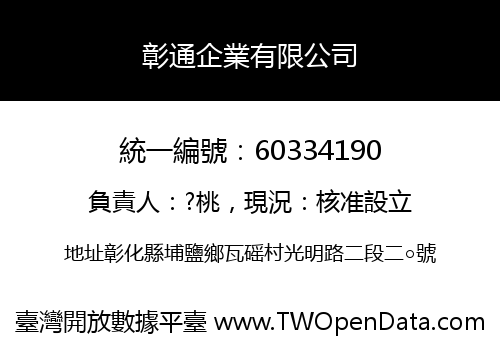 彰通企業有限公司