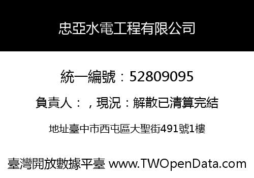 忠亞水電工程有限公司