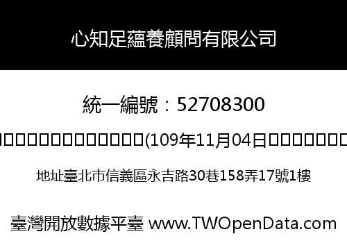 心知足蘊養顧問有限公司