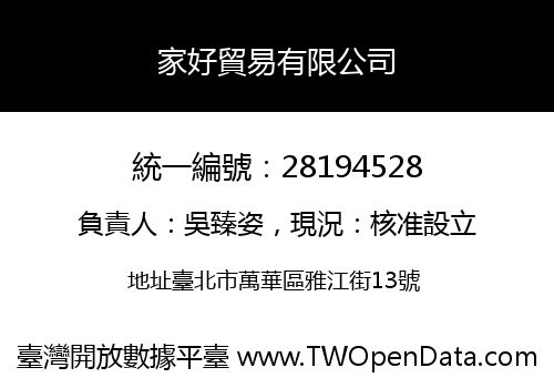 家好貿易有限公司