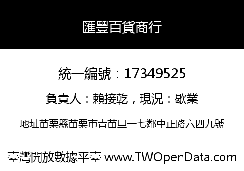 匯豐百貨商行