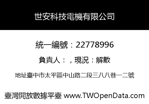 世安科技電機有限公司