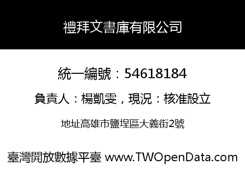 禮拜文書庫有限公司