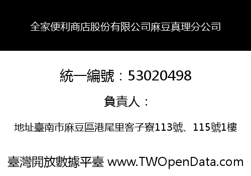全家便利商店股份有限公司麻豆真理分公司