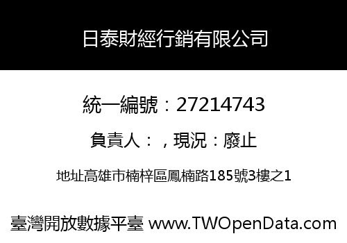 日泰財經行銷有限公司