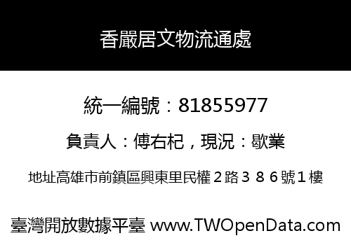 香嚴居文物流通處