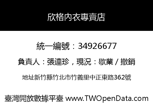 欣格內衣專賣店
