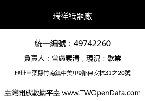 瑞祥紙器廠