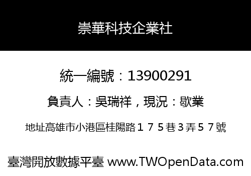 崇華科技企業社