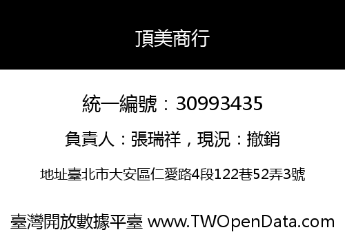頂美商行