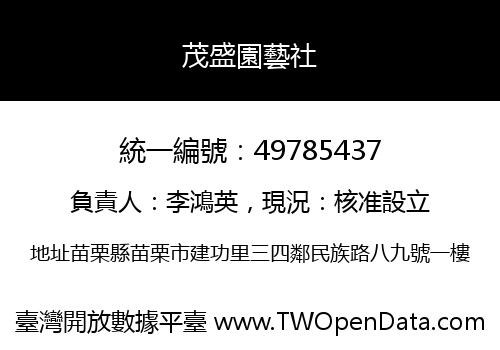 茂盛園藝社
