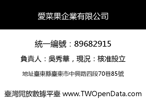 愛菜果企業有限公司