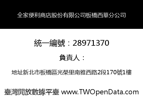 全家便利商店股份有限公司板橋西華分公司