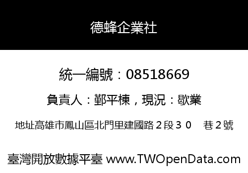 德蜂企業社