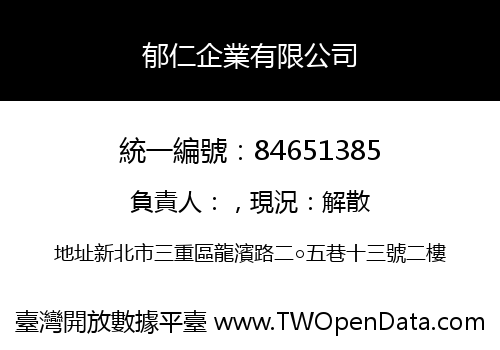 郁仁企業有限公司