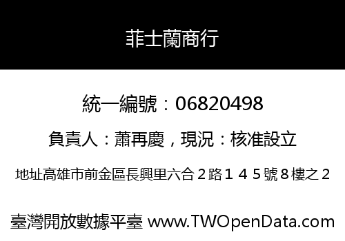 菲士蘭商行