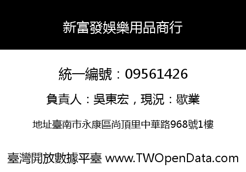 新富發娛樂用品商行