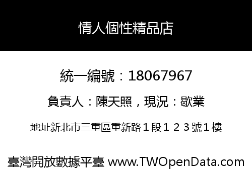 情人個性精品店