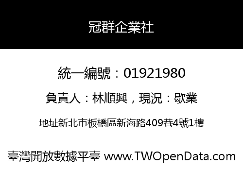 冠群企業社