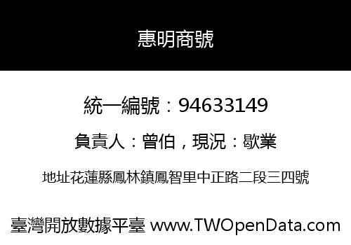 惠明商號
