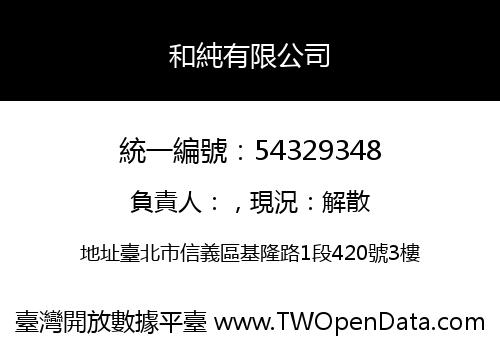 和純有限公司
