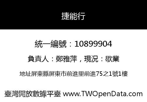 捷能行
