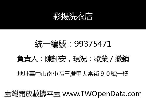 彩揚洗衣店
