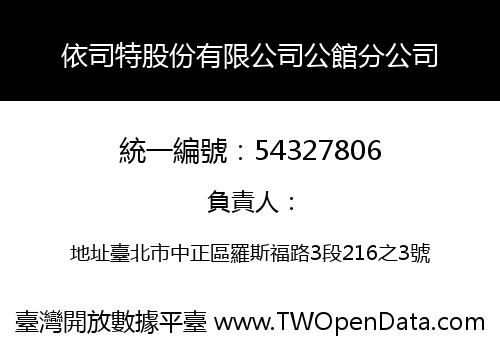 依司特股份有限公司公館分公司