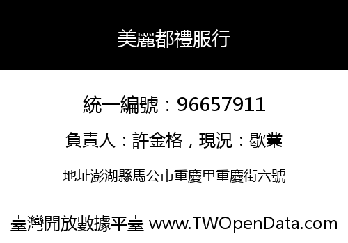 美麗都禮服行