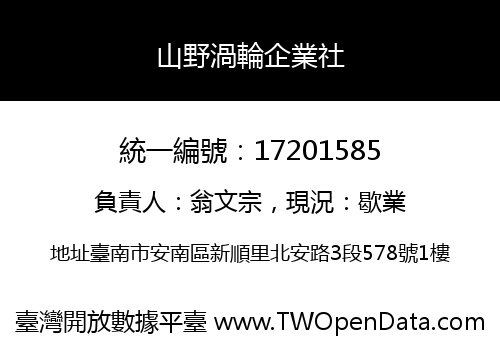 山野渦輪企業社