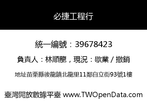 必捷工程行