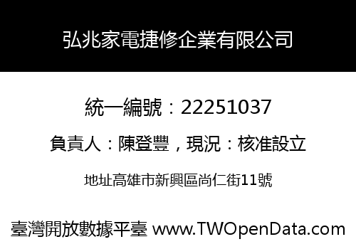 弘兆家電捷修企業有限公司