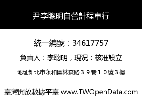 尹李聰明自營計程車行