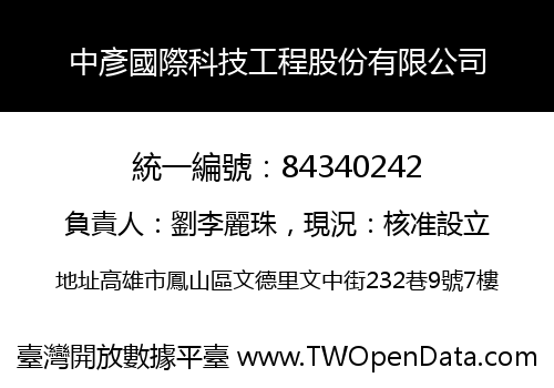 中彥國際科技工程股份有限公司