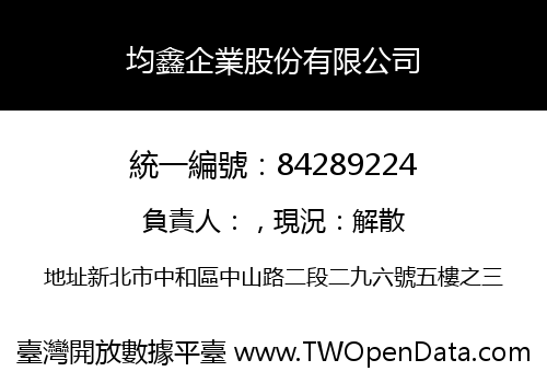 均鑫企業股份有限公司