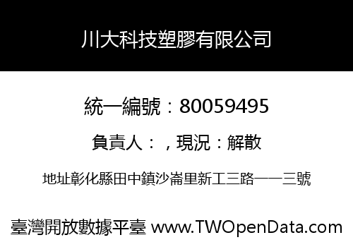 川大科技塑膠有限公司