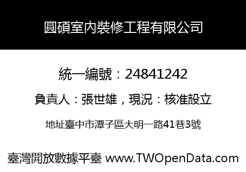 圓碩室內裝修工程有限公司