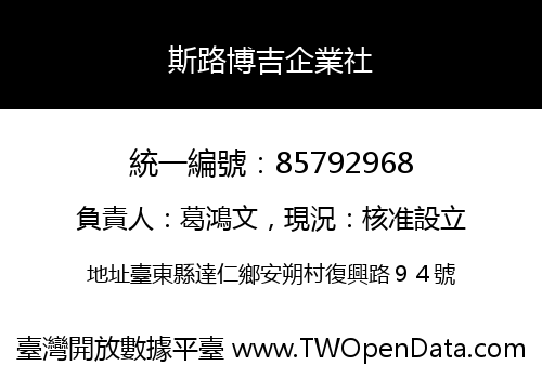 斯路博吉企業社
