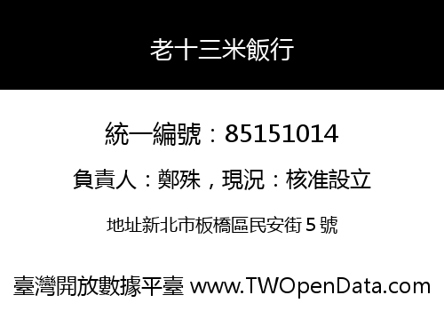 老十三米飯行