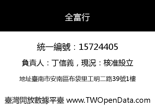 全富行