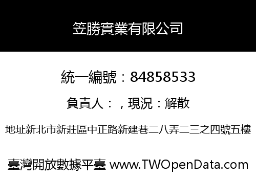 笠勝實業有限公司