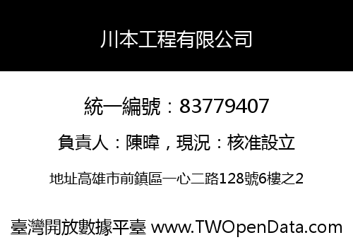 川本工程有限公司