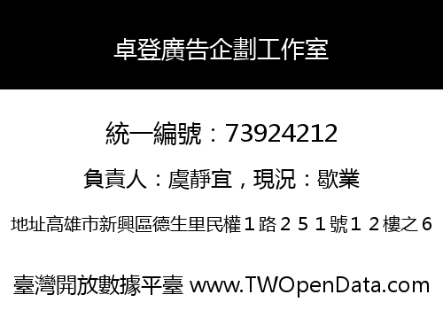 卓登廣告企劃工作室