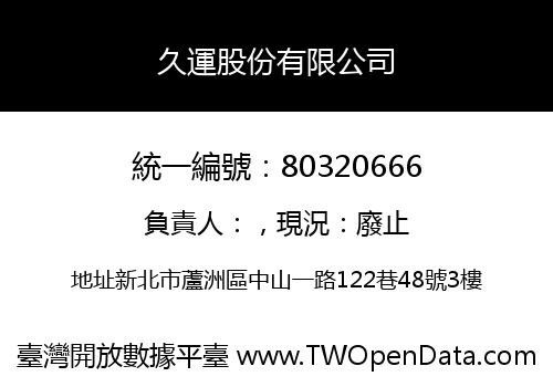 久運股份有限公司
