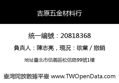 吉原五金材料行