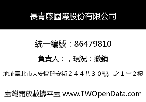 長青藤國際股份有限公司