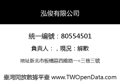 泓俊有限公司