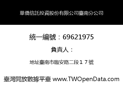 華僑信託投資股份有限公司臺南分公司